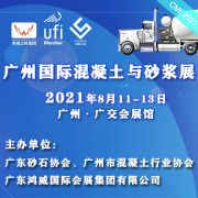 2021广州国际混凝土与砂浆展CME
